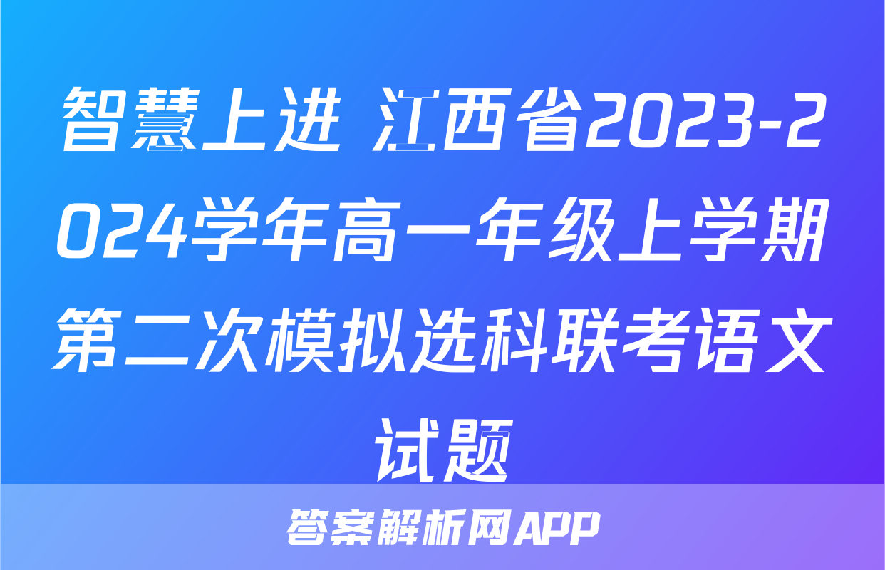 智慧上进 江西省2023-2024学年高一年级上学期第二次模拟选科联考语文试题